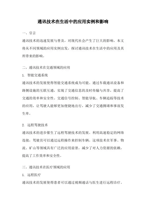 通讯技术在生活中的应用实例和影响