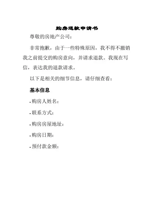 购房退款申请书
