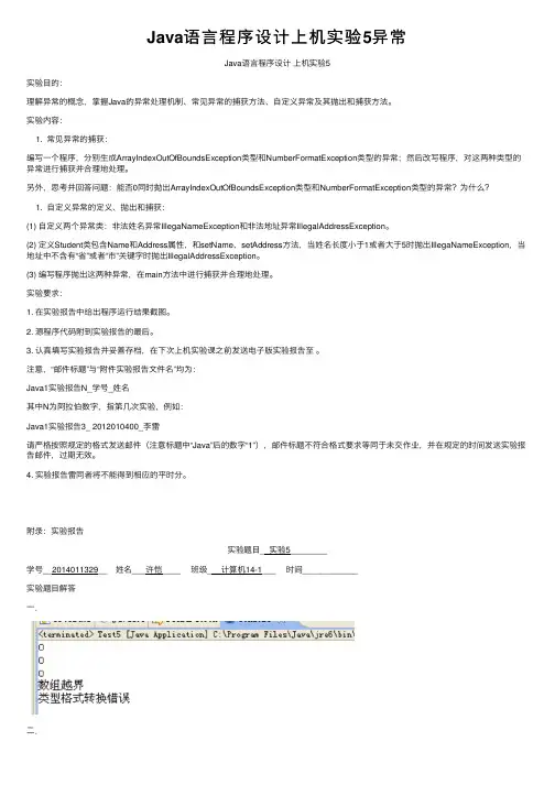 Java语言程序设计上机实验5异常