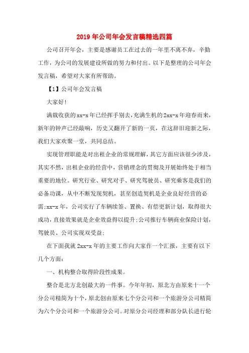 2019年公司年会发言稿精选四篇