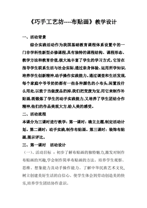 小学综合实践活动 巧手工艺坊-布贴画教学设计