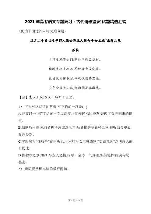 2021年高考语文专题复习：古代诗歌鉴赏 试题精选汇编(含答案)