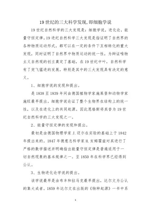 19世纪的三大科学发现,即细胞学说
