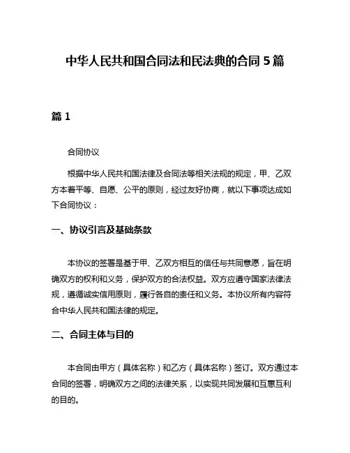 中华人民共和国合同法和民法典的合同5篇
