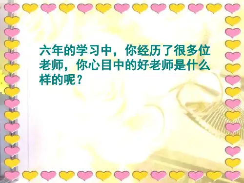 21《我最好的老师》课件ppt