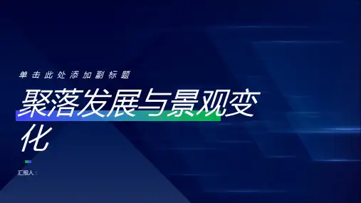 学习与探究——聚落发展与景观变化-八年级地理上册同步精品课堂