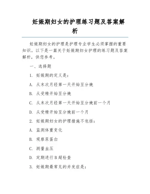 妊娠期妇女的护理练习题及答案解析