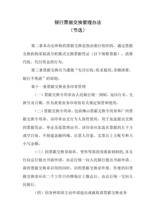银行票据交换管理办法