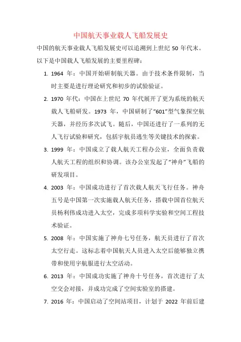 中国航天事业载人飞船发展史