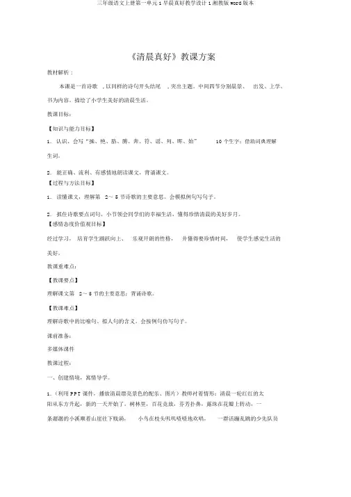 三年级语文上册第一单元1早晨真好教学设计1湘教版word版本