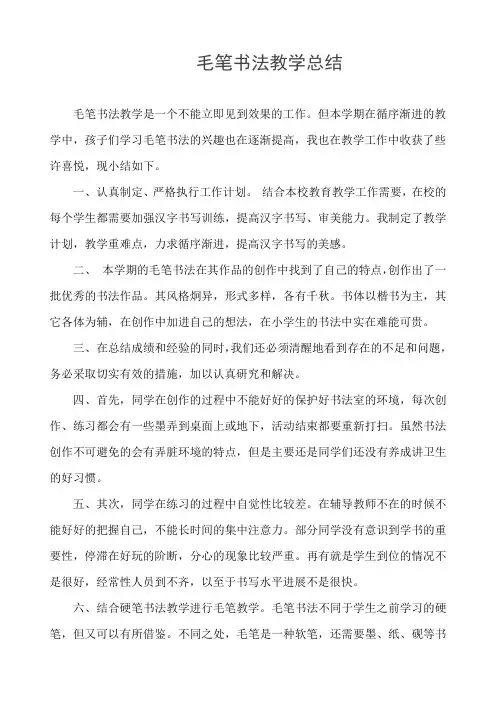 毛笔书法 校本课程 教学工作 总结