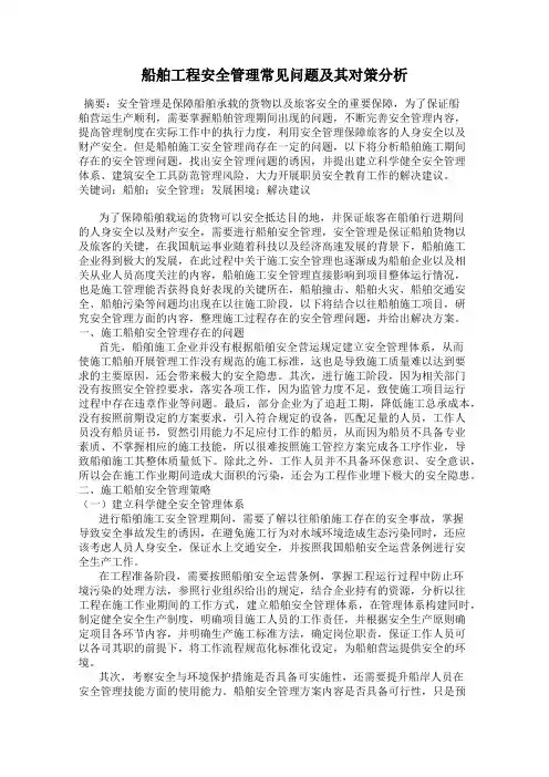船舶工程安全管理常见问题及其对策分析