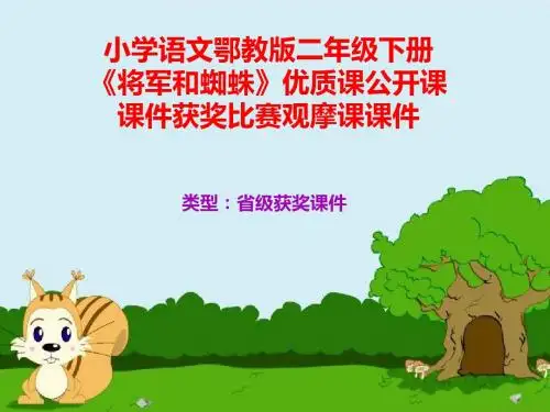 小学语文鄂教版二年级下册《将军和蜘蛛》优质课公开课课件获奖课件比赛观摩课课件B005