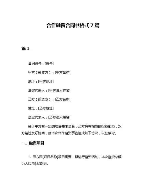 合作融资合同书格式7篇