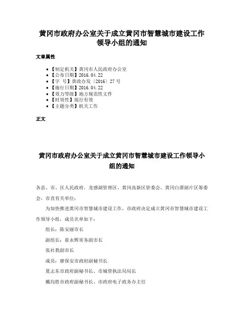 黄冈市政府办公室关于成立黄冈市智慧城市建设工作领导小组的通知