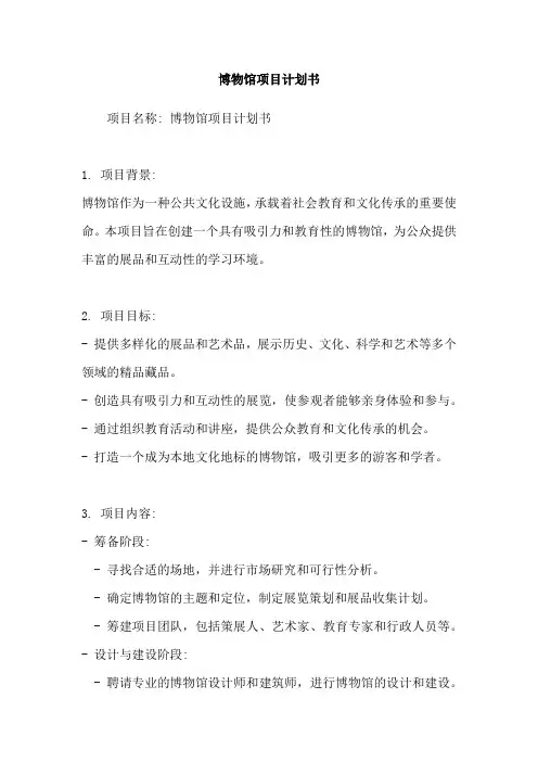博物馆项目计划书