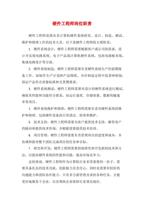 硬件工程师岗位职责
