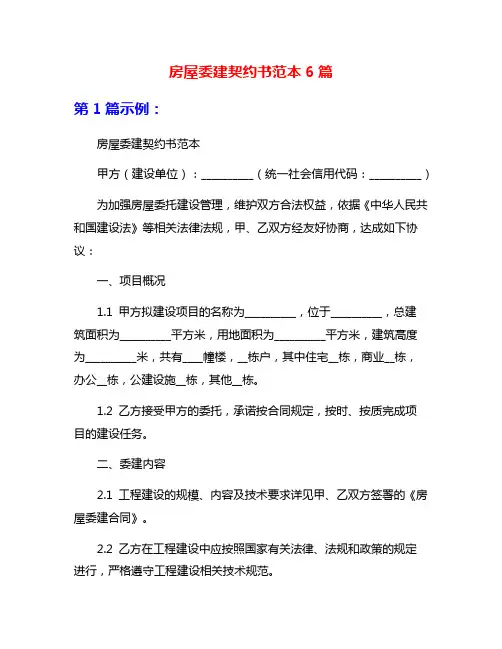 房屋委建契约书范本6篇