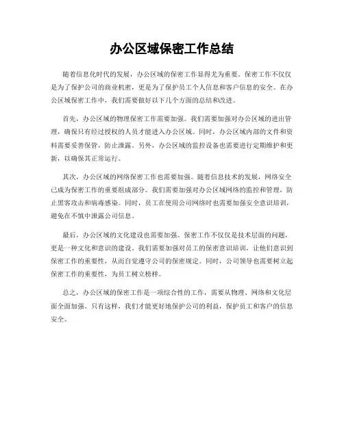 办公区域保密工作总结