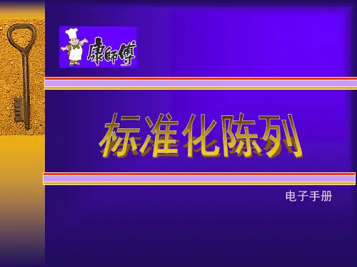 标准化陈列  陈列标准