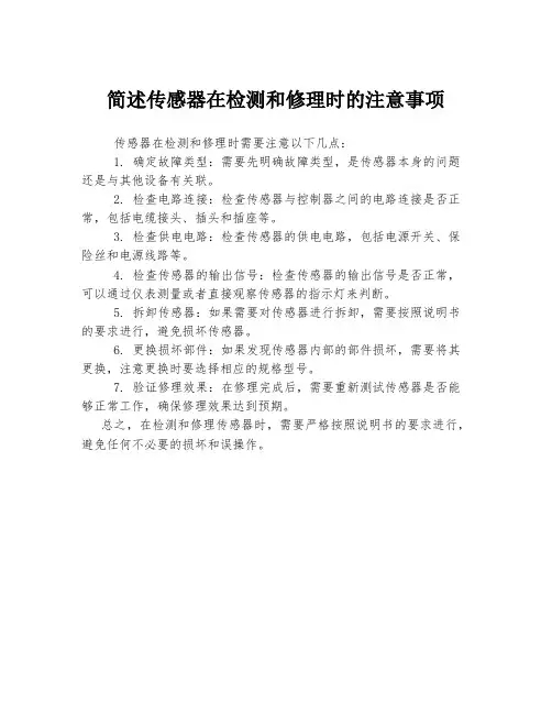 简述传感器在检测和修理时的注意事项