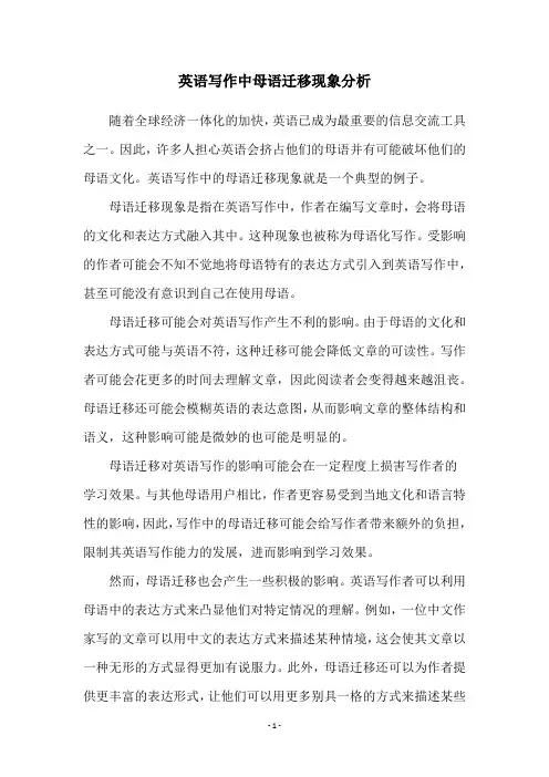 英语写作中母语迁移现象分析