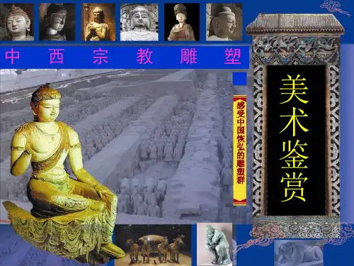 中西宗教雕塑雕塑
