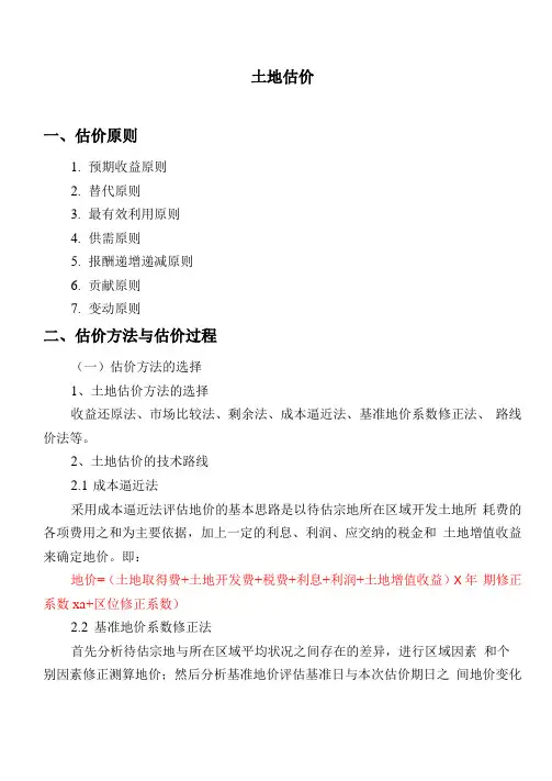 土地估价-成本逼近法