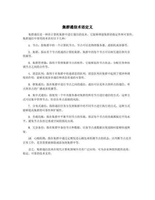 集群通信术语定义