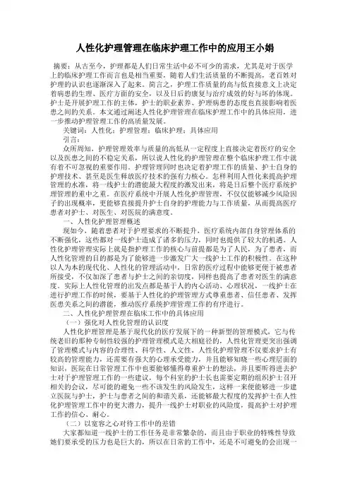 人性化护理管理在临床护理工作中的应用王小娟