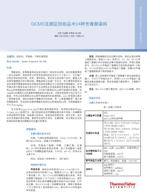 GCMS法测定纺织品中24种芳香胺染料-赛默飞世尔科技