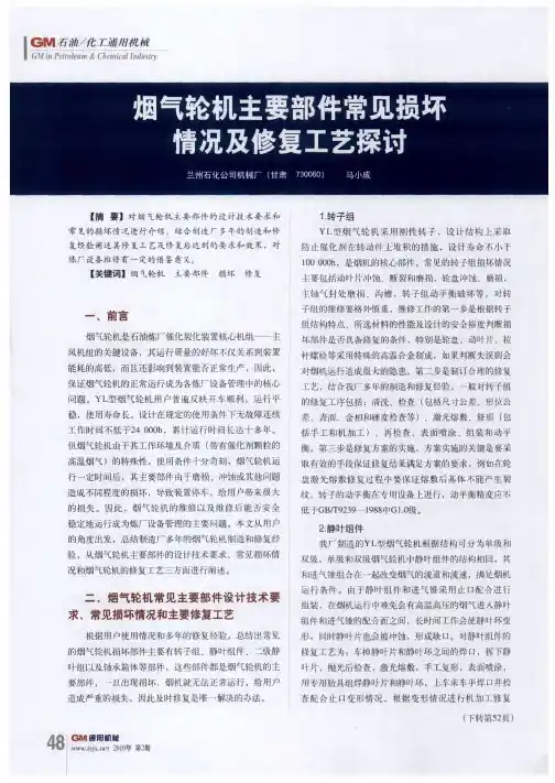 烟气轮机主要部件常见损坏情况及修复工艺探讨