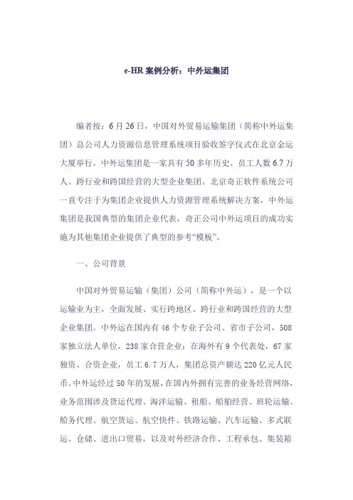 (人力资源案例)中外运集团HR案例分析