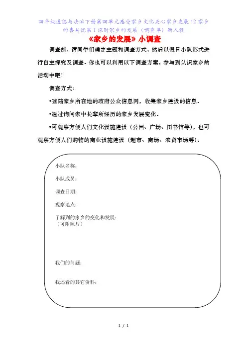 四年级道德与法治下册第四单元感受家乡文化关心家乡发展家乡的喜与忧第课时家乡的发展(调查单)新人教
