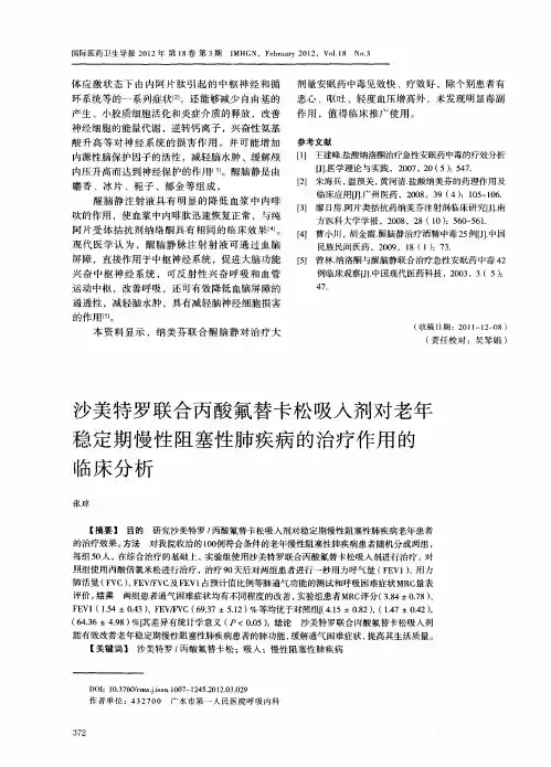 沙美特罗联合丙酸氟替卡松吸入剂对老年稳定期慢性阻塞性肺疾病的治疗作用的临床分析
