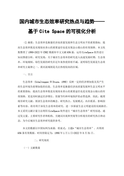 国内城市生态效率研究热点与趋势——基于CiteSpace的可视化分析