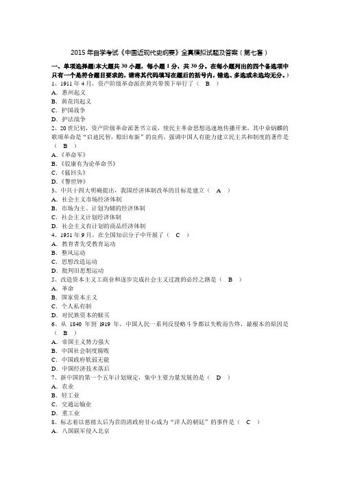 2015年自学考试《中国近现代史纲要》全真模拟试题及答案(第七套)