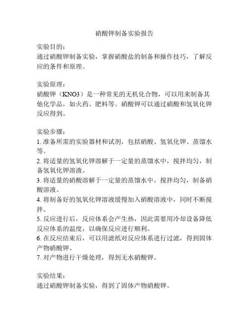 硝酸钾制备实验报告