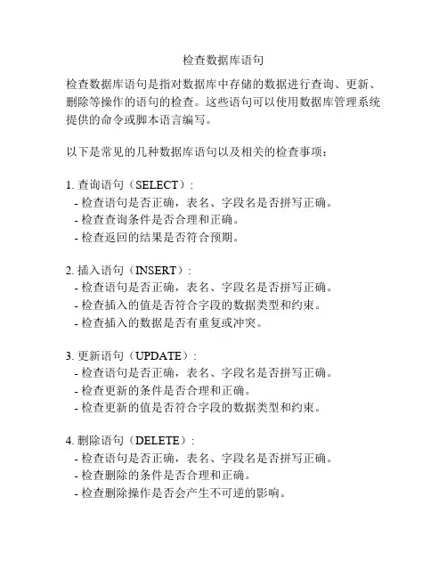检查数据库语句