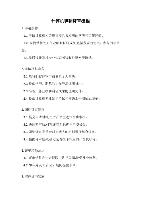计算机职称评审流程
