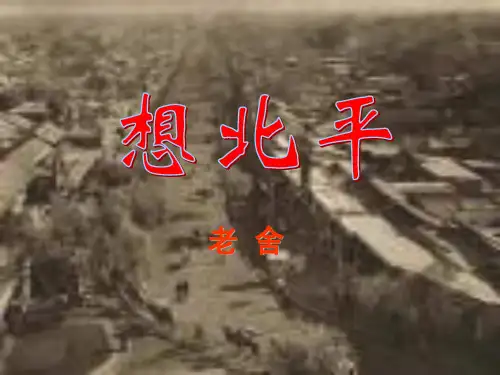 《想北平》21张ppt