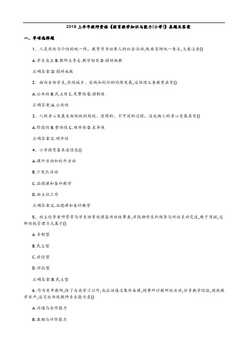 2018上半年教师资格《教育教学知识与能力(小学)》真题附答案解析