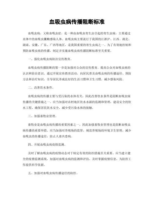 血吸虫病传播阻断标准