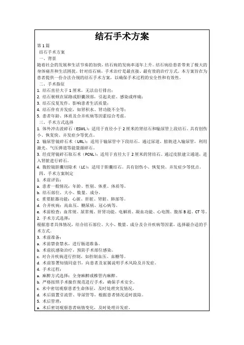 结石手术方案