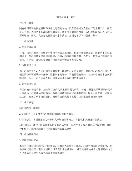加油站创业计划书