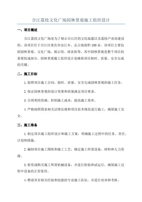 合江荔枝文化广场园林景观施工组织设计