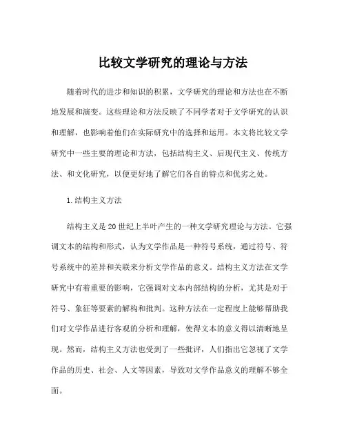 比较文学研究的理论与方法