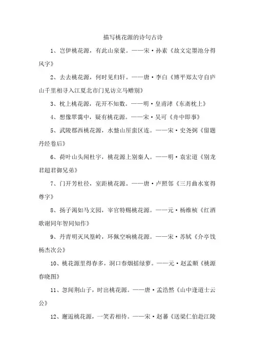 描写桃花源的诗句古诗