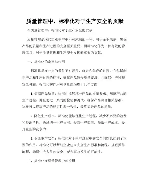 质量管理中,标准化对于生产安全的贡献