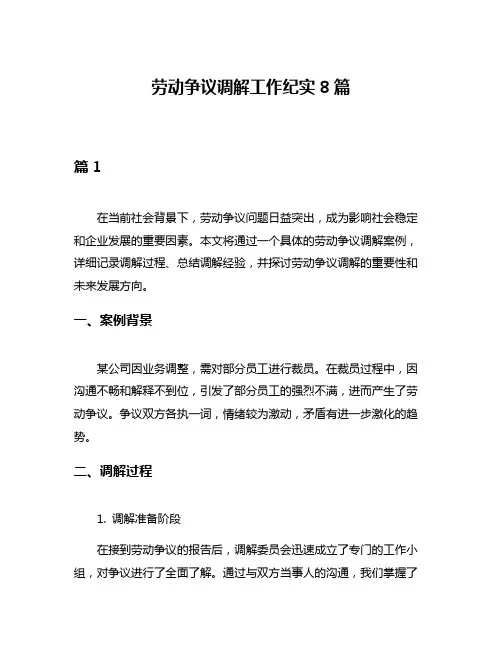 劳动争议调解工作纪实8篇